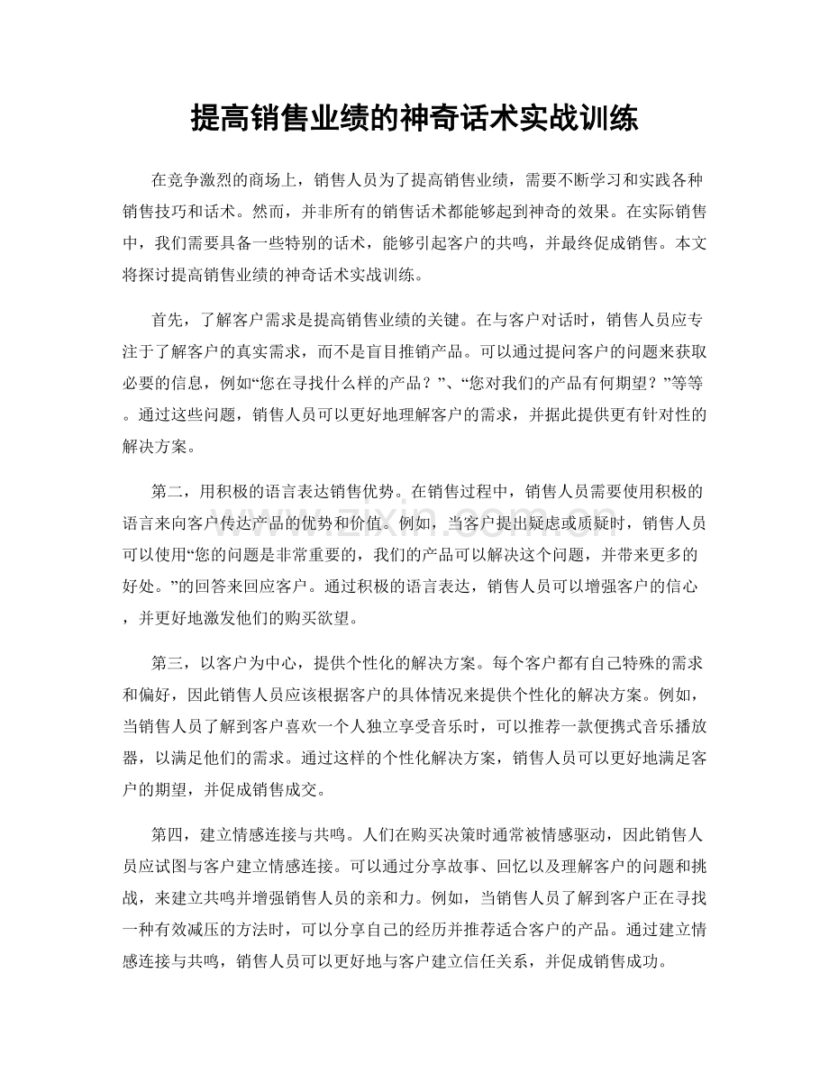 提高销售业绩的神奇话术实战训练.docx_第1页