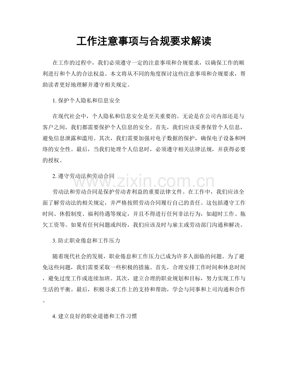 工作注意事项与合规要求解读.docx_第1页