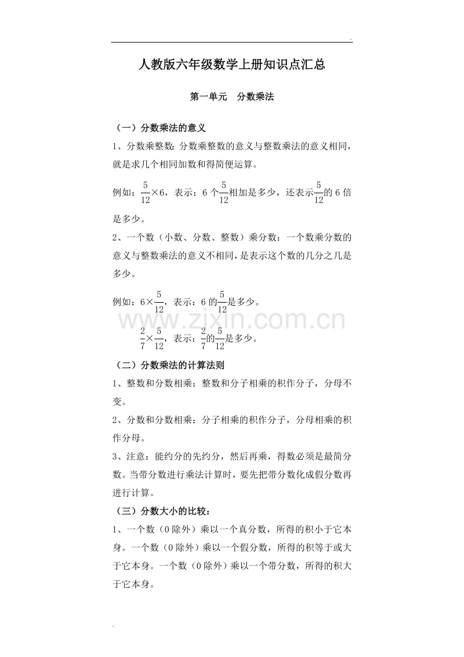 2019年人教版六年级数学上册知识点汇总.doc_第1页