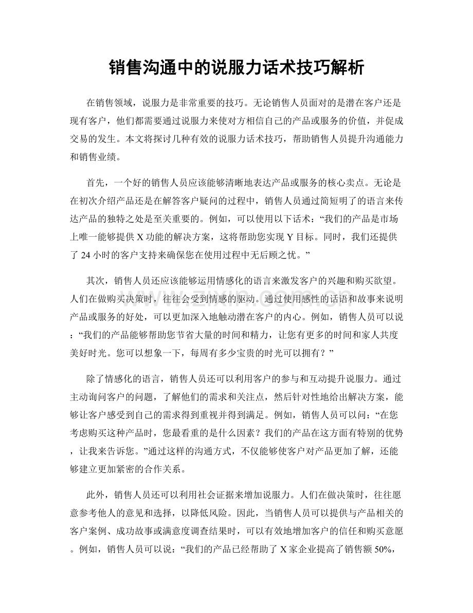 销售沟通中的说服力话术技巧解析.docx_第1页