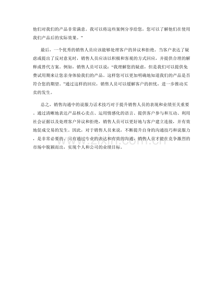 销售沟通中的说服力话术技巧解析.docx_第2页