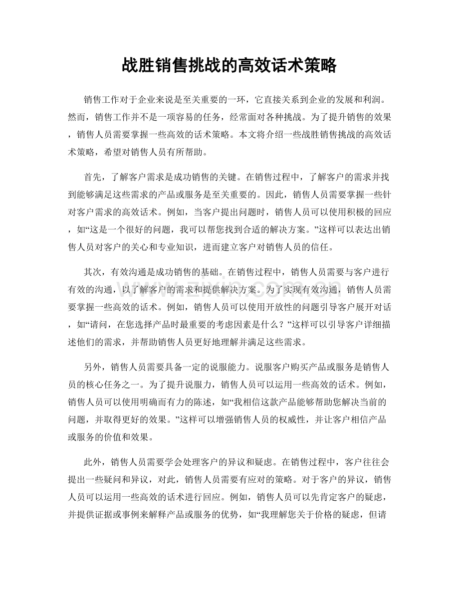 战胜销售挑战的高效话术策略.docx_第1页