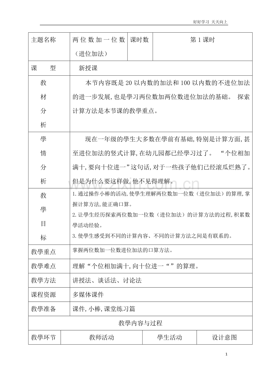 人教版小学二年级数学上册-《两位数加一位数(进位加法)》-名师教学教案.doc_第1页