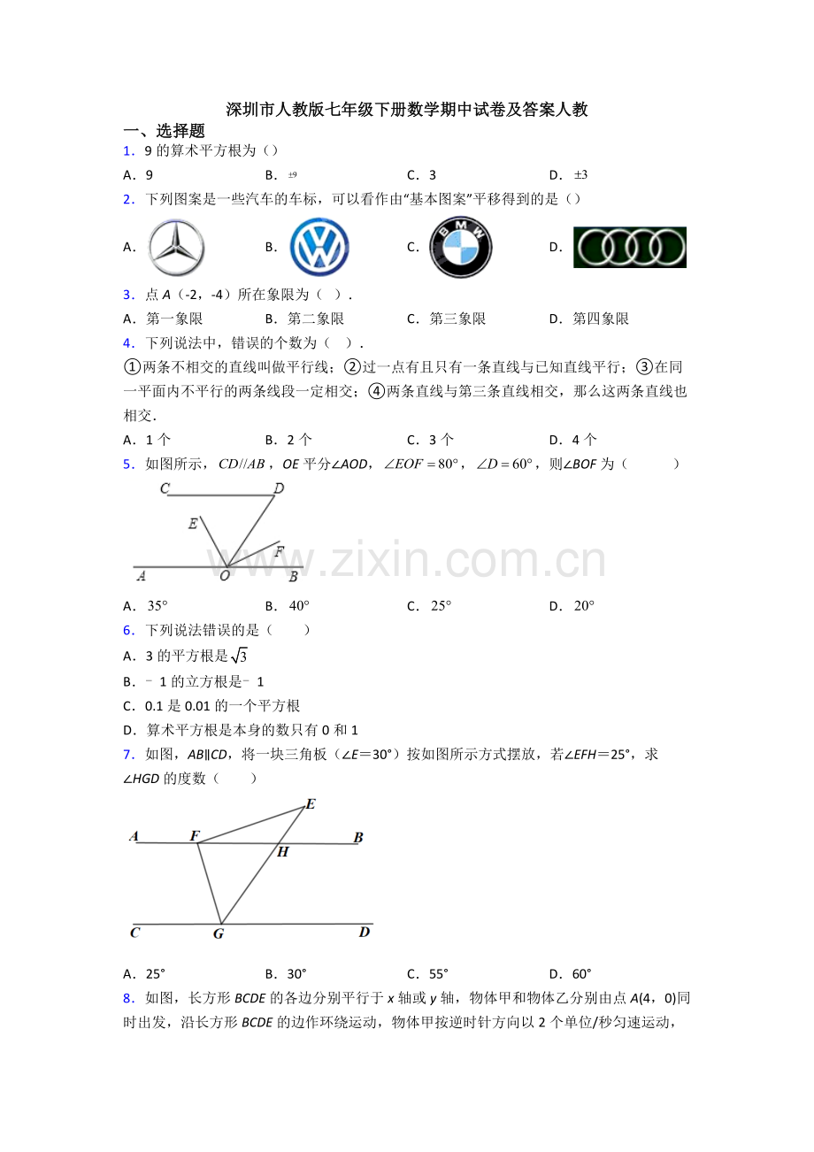 深圳市人教版七年级下册数学期中试卷及答案人教.doc_第1页