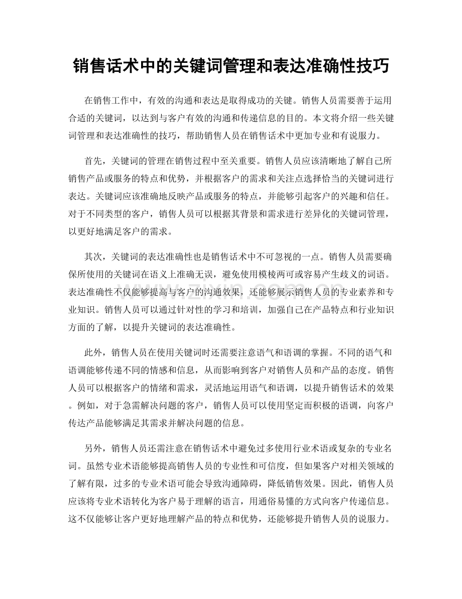 销售话术中的关键词管理和表达准确性技巧.docx_第1页