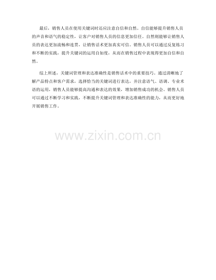 销售话术中的关键词管理和表达准确性技巧.docx_第2页