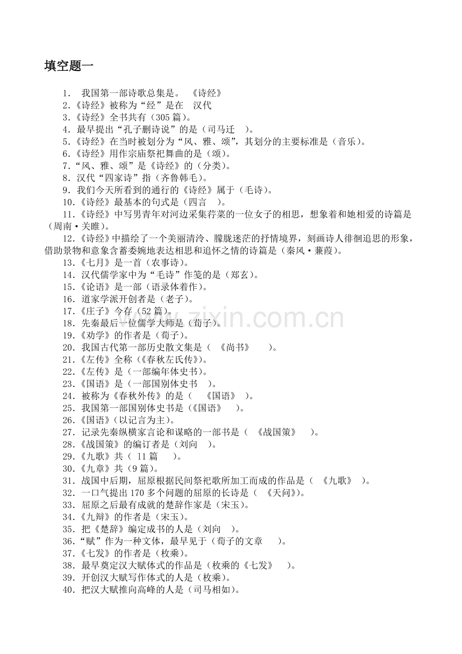 中国古代文学史填空题大全.docx_第1页