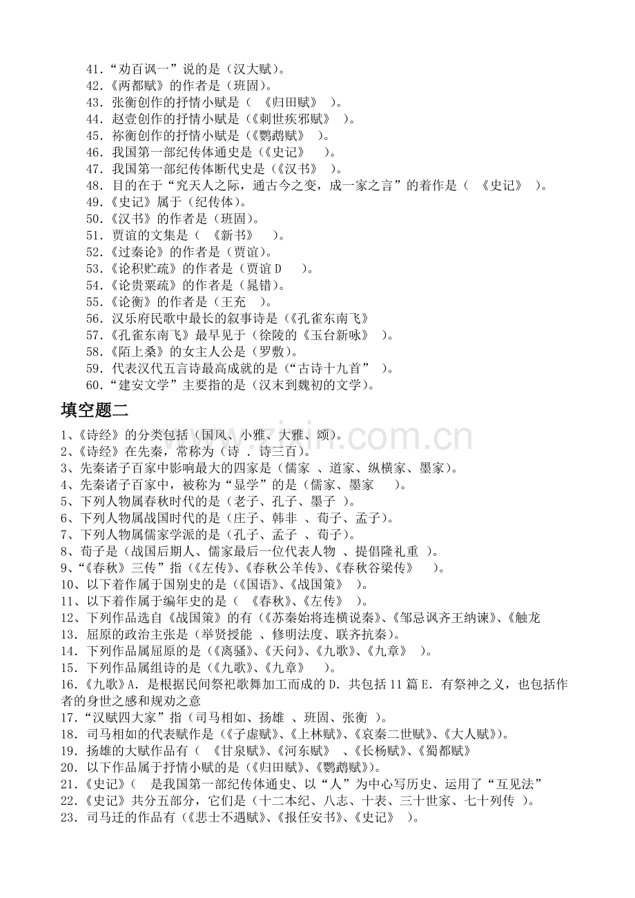 中国古代文学史填空题大全.docx_第2页