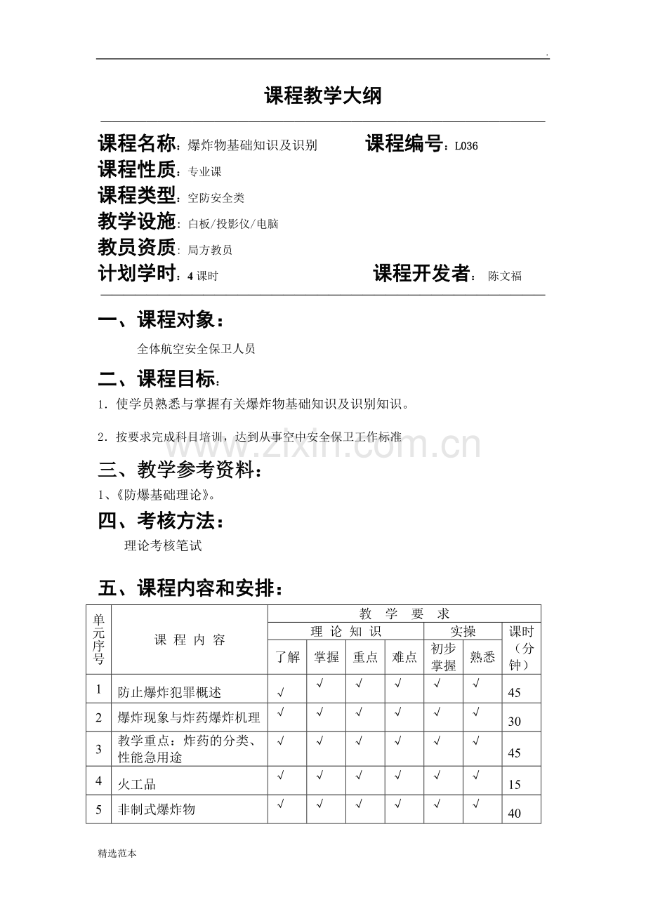 爆炸物基础知识及识别教学大纲与教案.doc_第1页