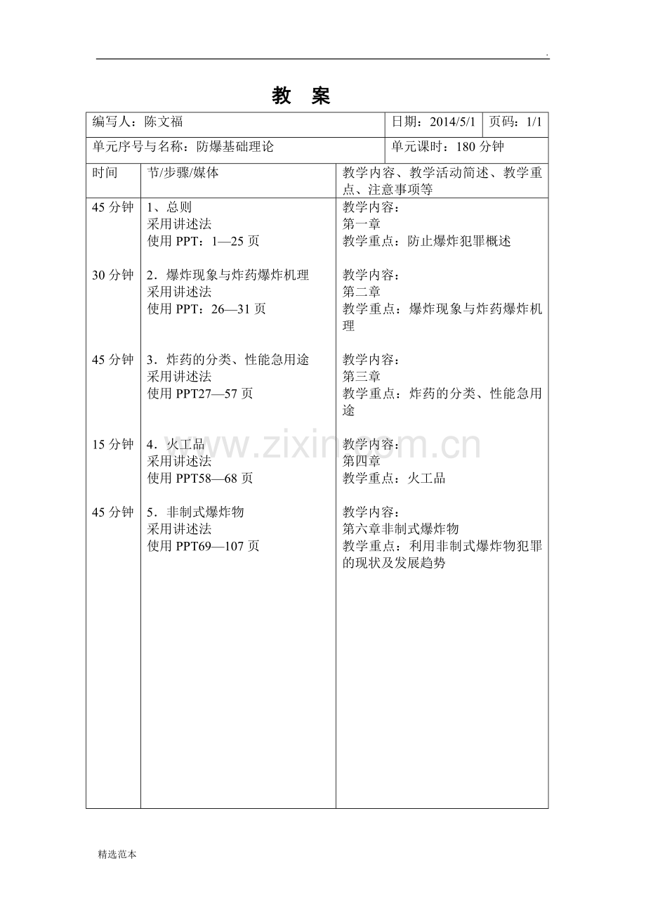 爆炸物基础知识及识别教学大纲与教案.doc_第3页