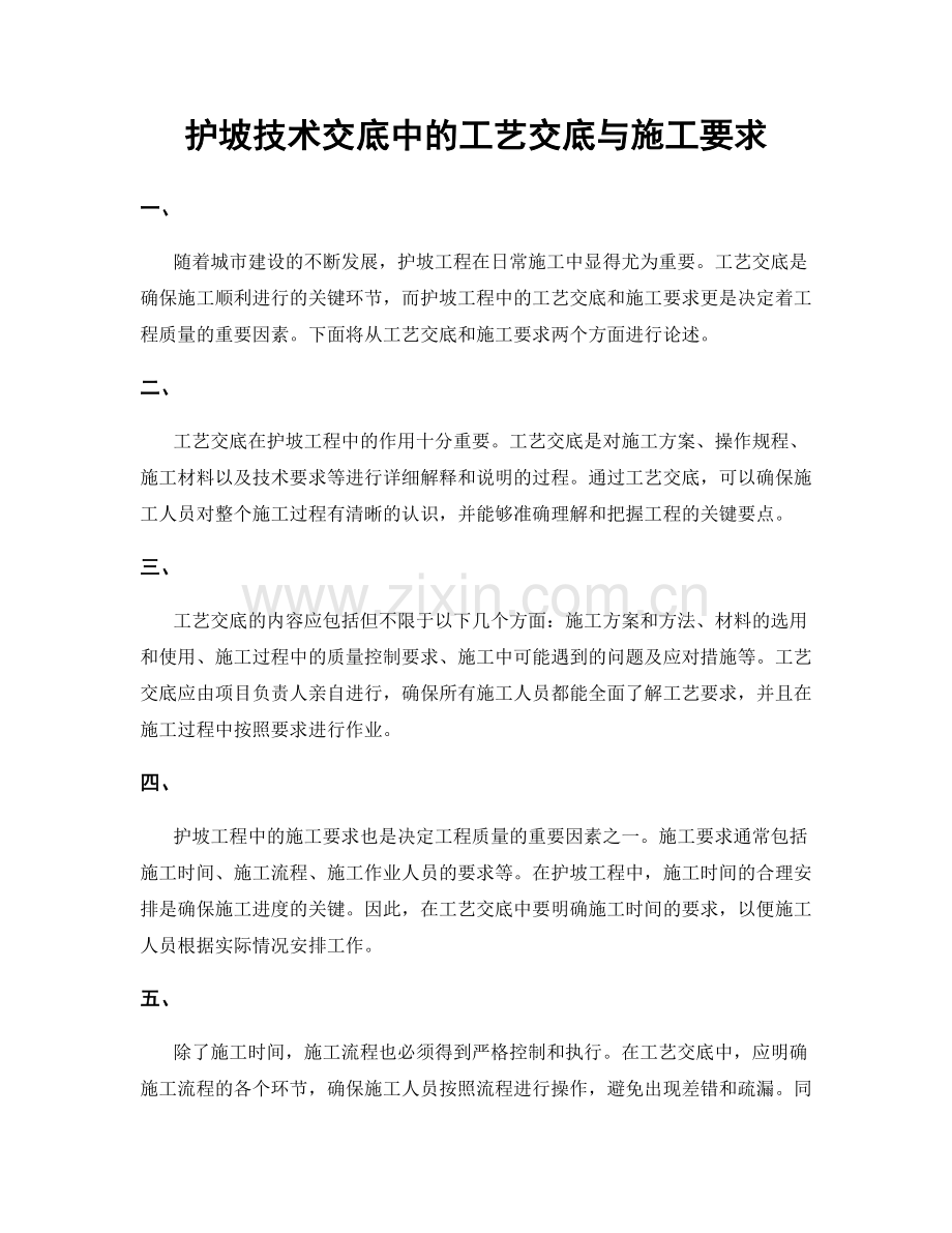 护坡技术交底中的工艺交底与施工要求.docx_第1页