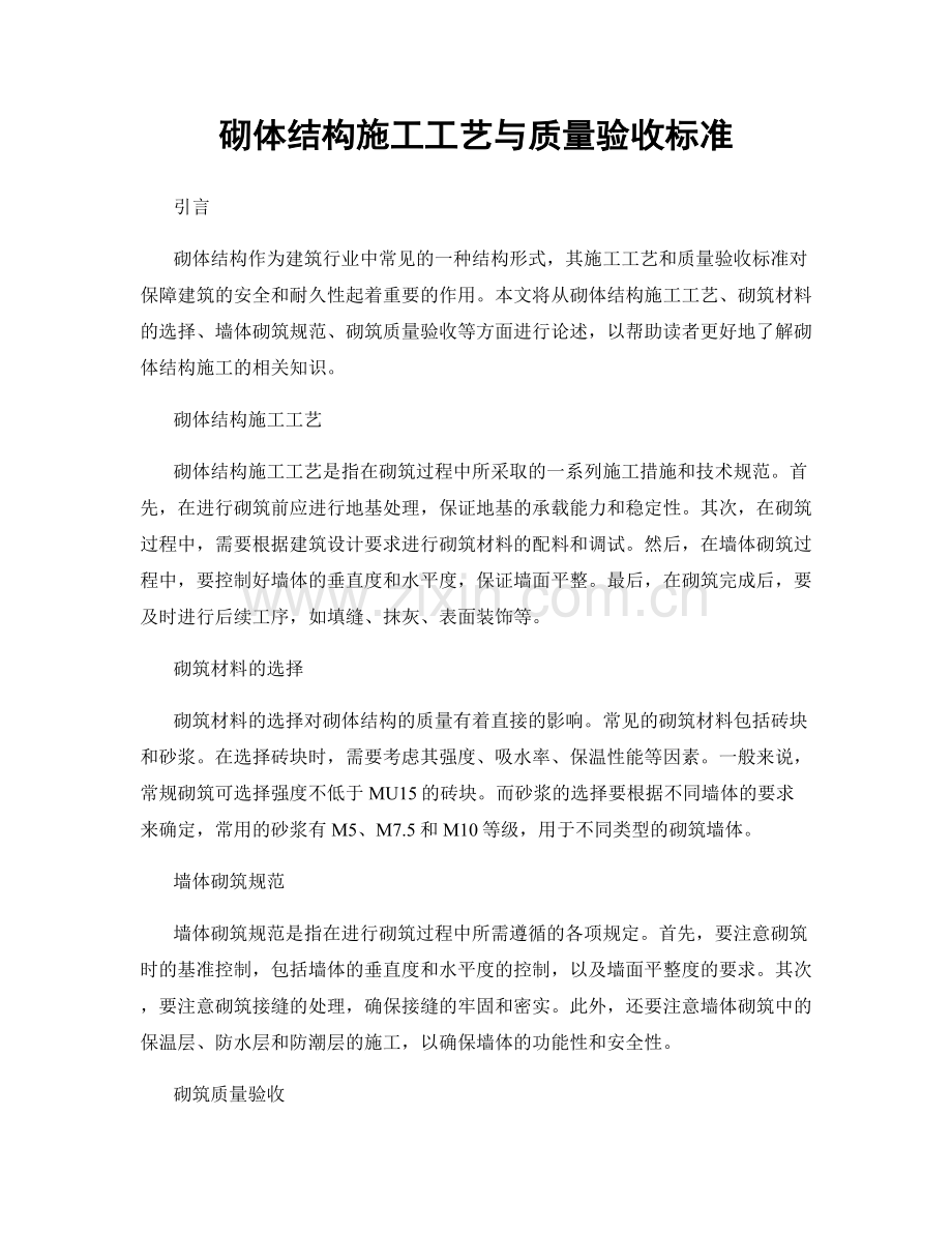 砌体结构施工工艺与质量验收标准.docx_第1页