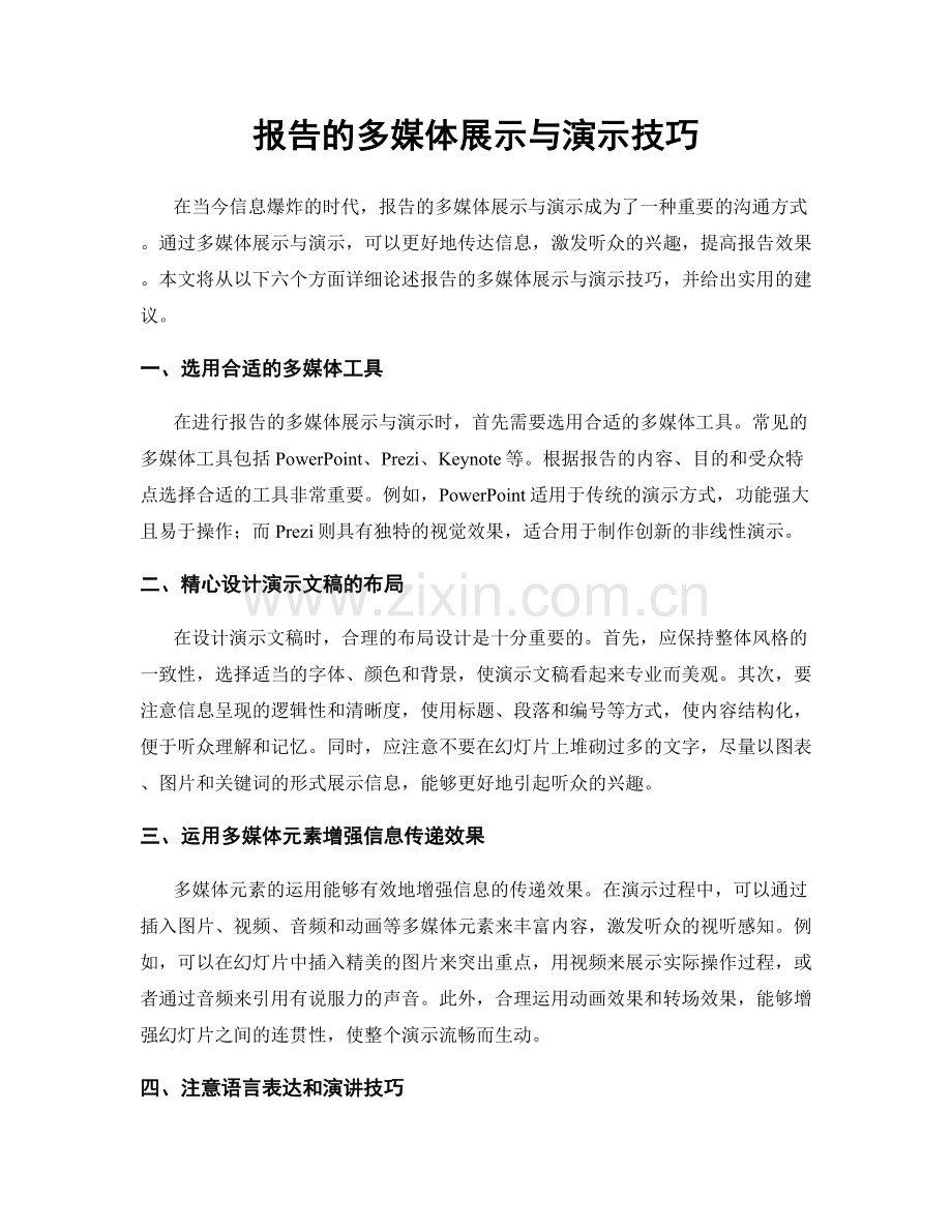 报告的多媒体展示与演示技巧.docx_第1页