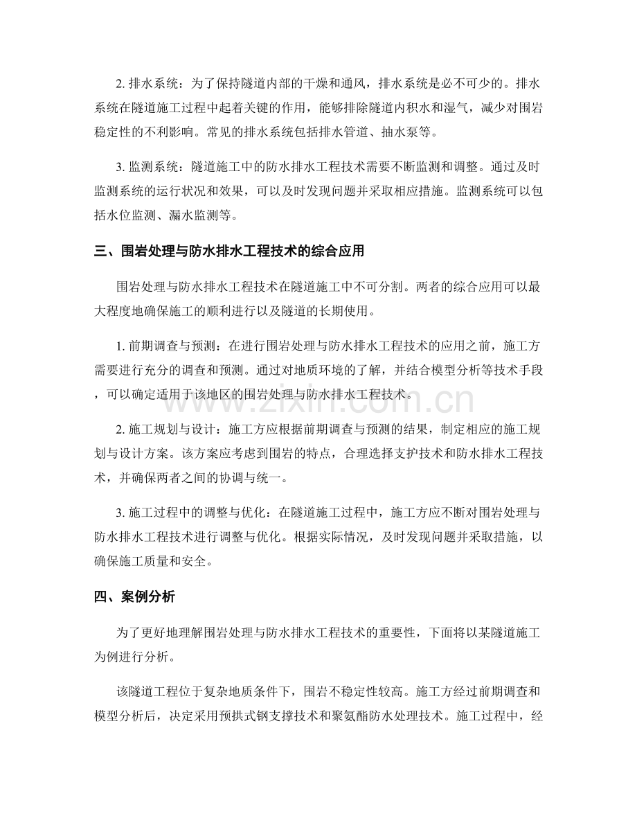 隧道施工中的围岩处理与防水排水工程技术.docx_第2页