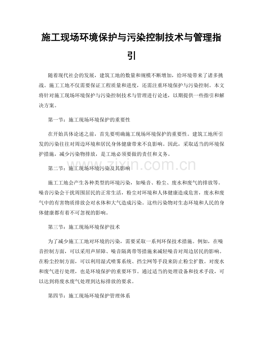 施工现场环境保护与污染控制技术与管理指引.docx_第1页