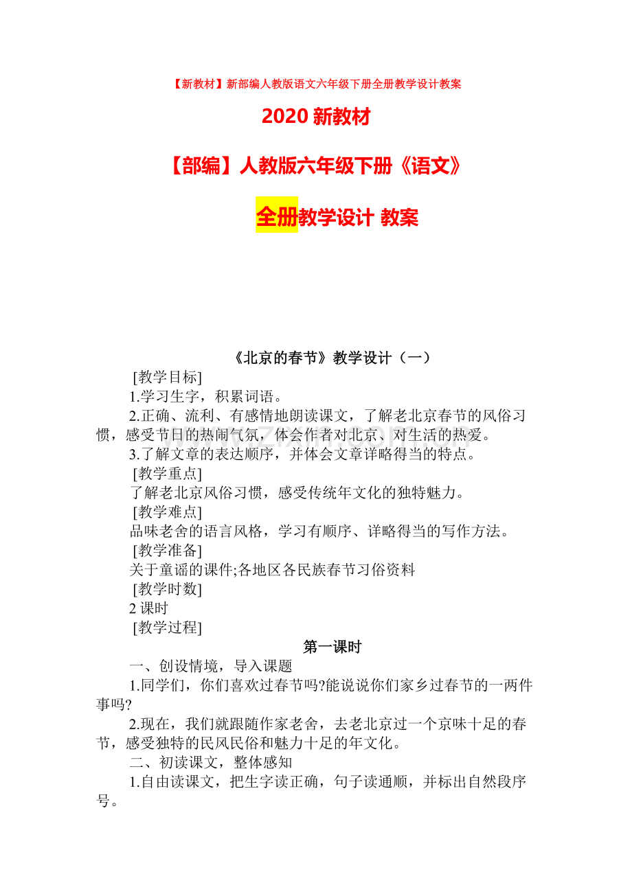 【新教材】新部编人教版语文六年级下册全册教学设计教案.doc_第1页