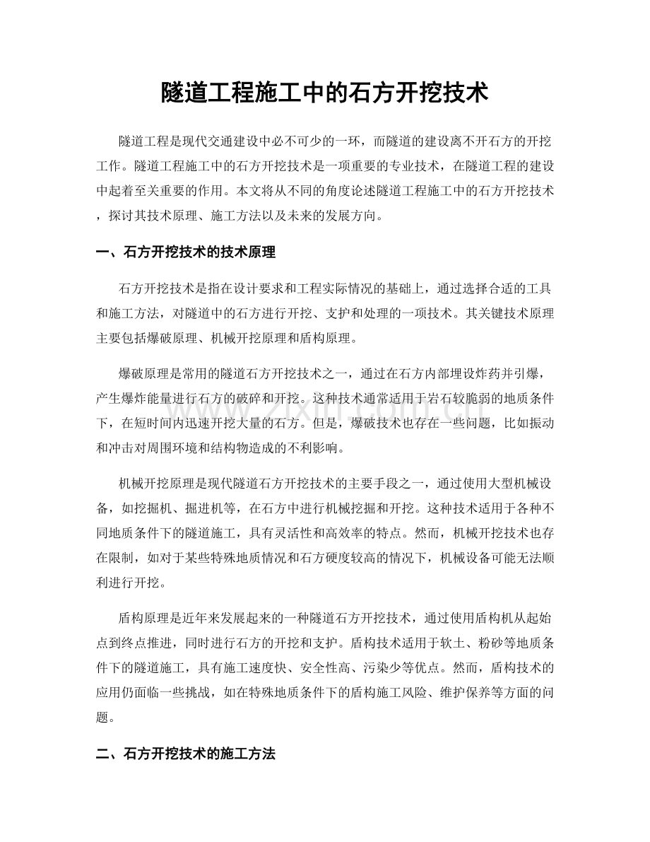 隧道工程施工中的石方开挖技术.docx_第1页