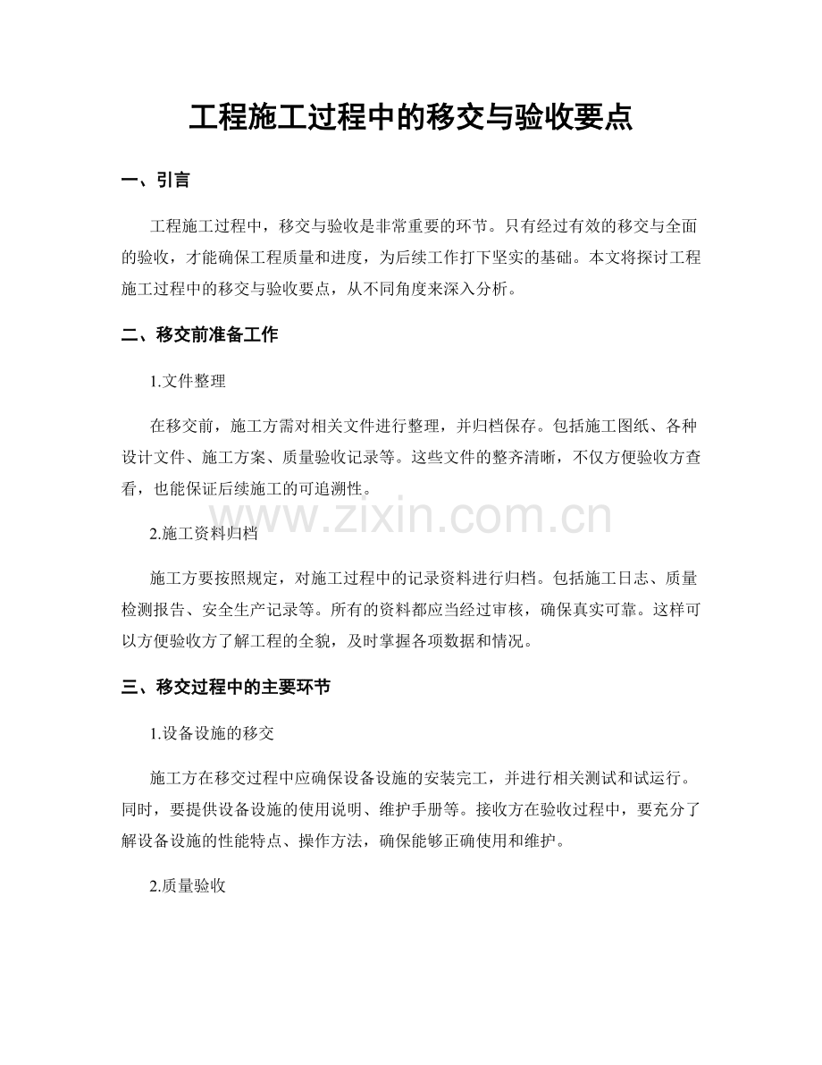 工程施工过程中的移交与验收要点.docx_第1页