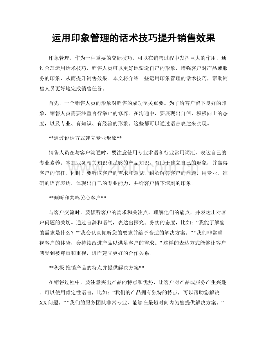 运用印象管理的话术技巧提升销售效果.docx_第1页