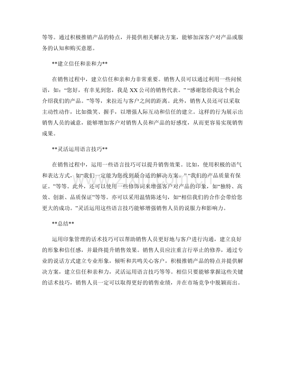 运用印象管理的话术技巧提升销售效果.docx_第2页