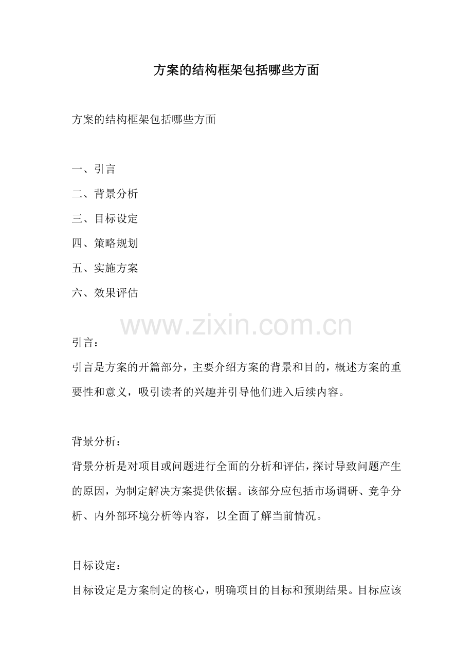 方案的结构框架包括哪些方面.docx_第1页