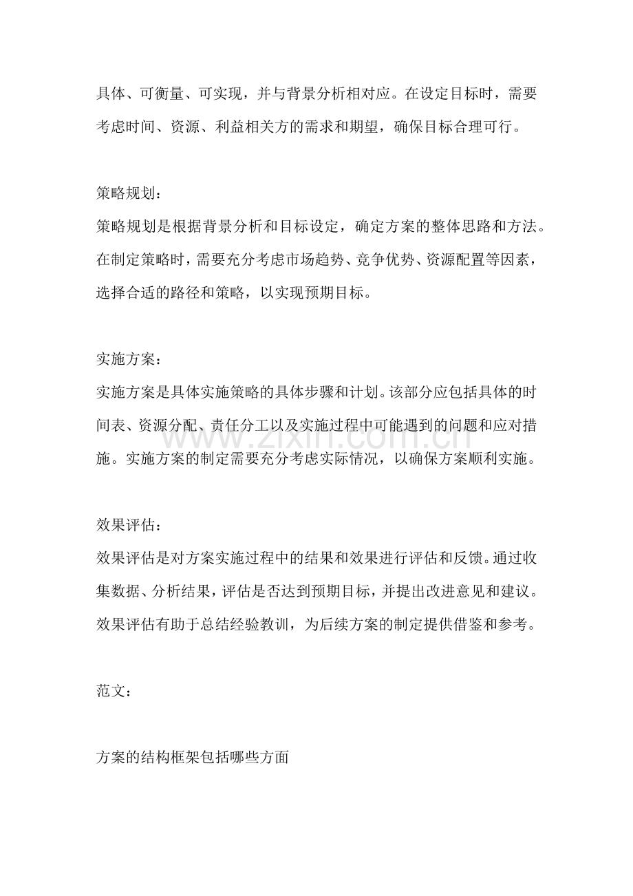 方案的结构框架包括哪些方面.docx_第2页