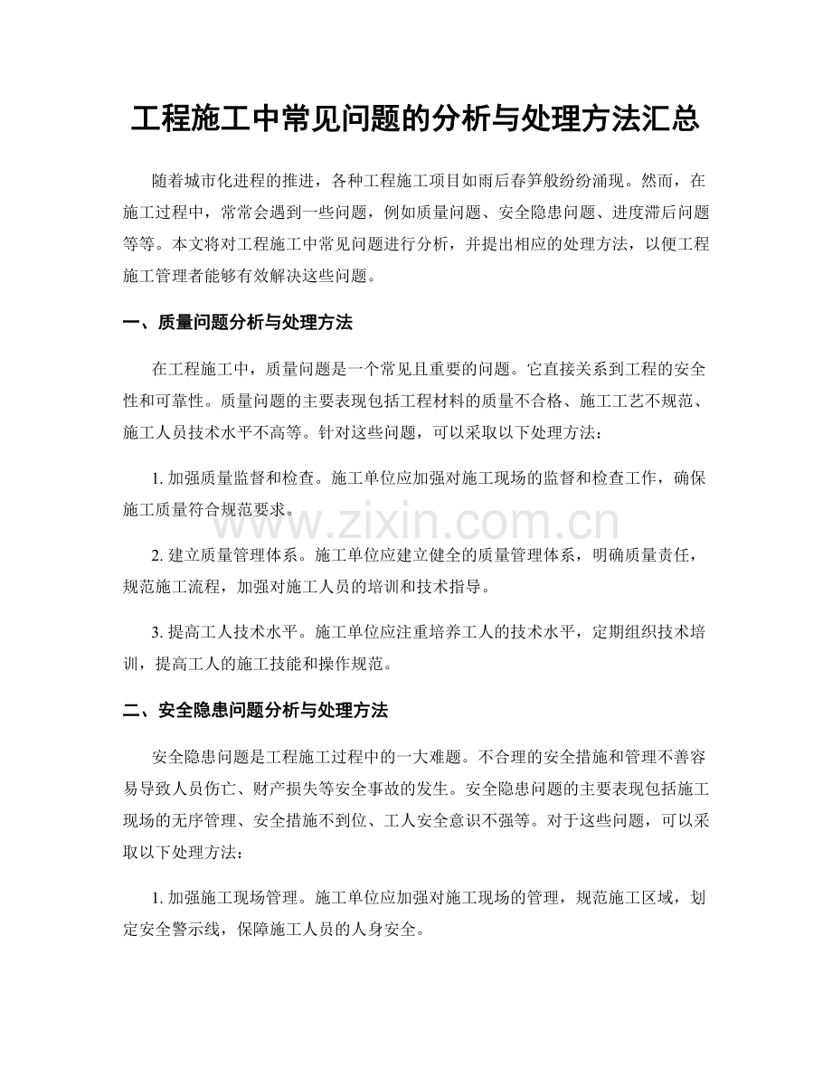 工程施工中常见问题的分析与处理方法汇总.docx_第1页