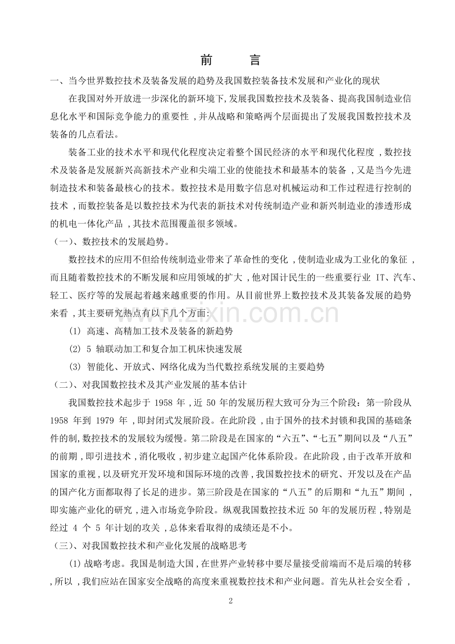 数控车床XY轴工作台和控制系统设计毕设论文.doc_第2页