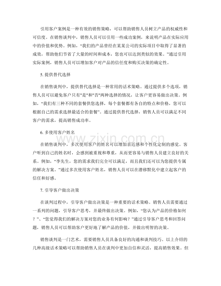 销售谈判中的高级话术策略.docx_第2页