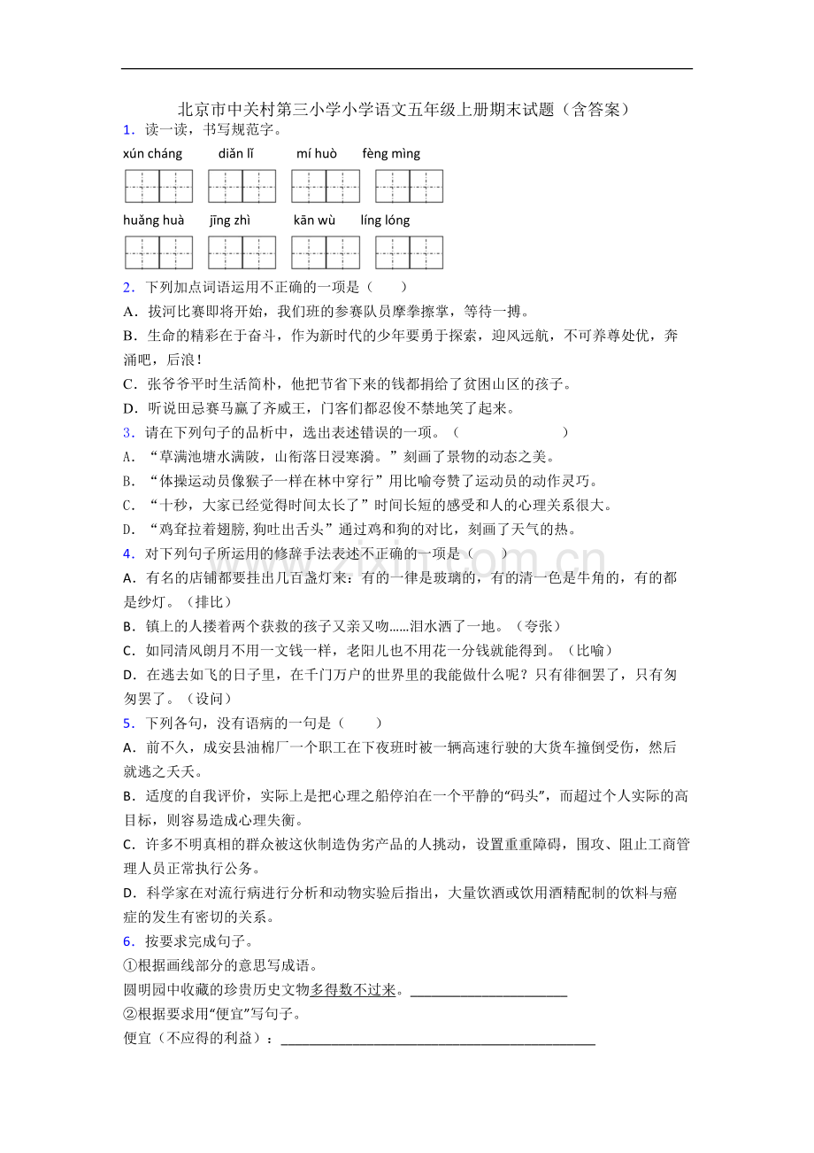 北京市中关村第三小学小学语文五年级上册期末试题(含答案).docx_第1页