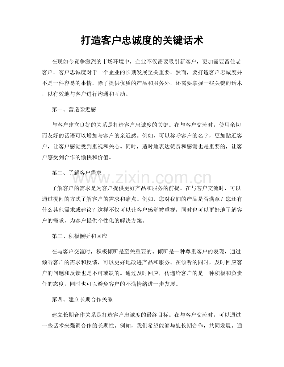 打造客户忠诚度的关键话术.docx_第1页