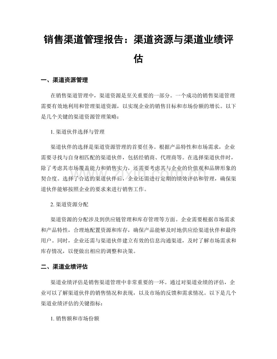 销售渠道管理报告：渠道资源与渠道业绩评估.docx_第1页