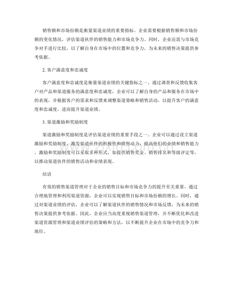 销售渠道管理报告：渠道资源与渠道业绩评估.docx_第2页