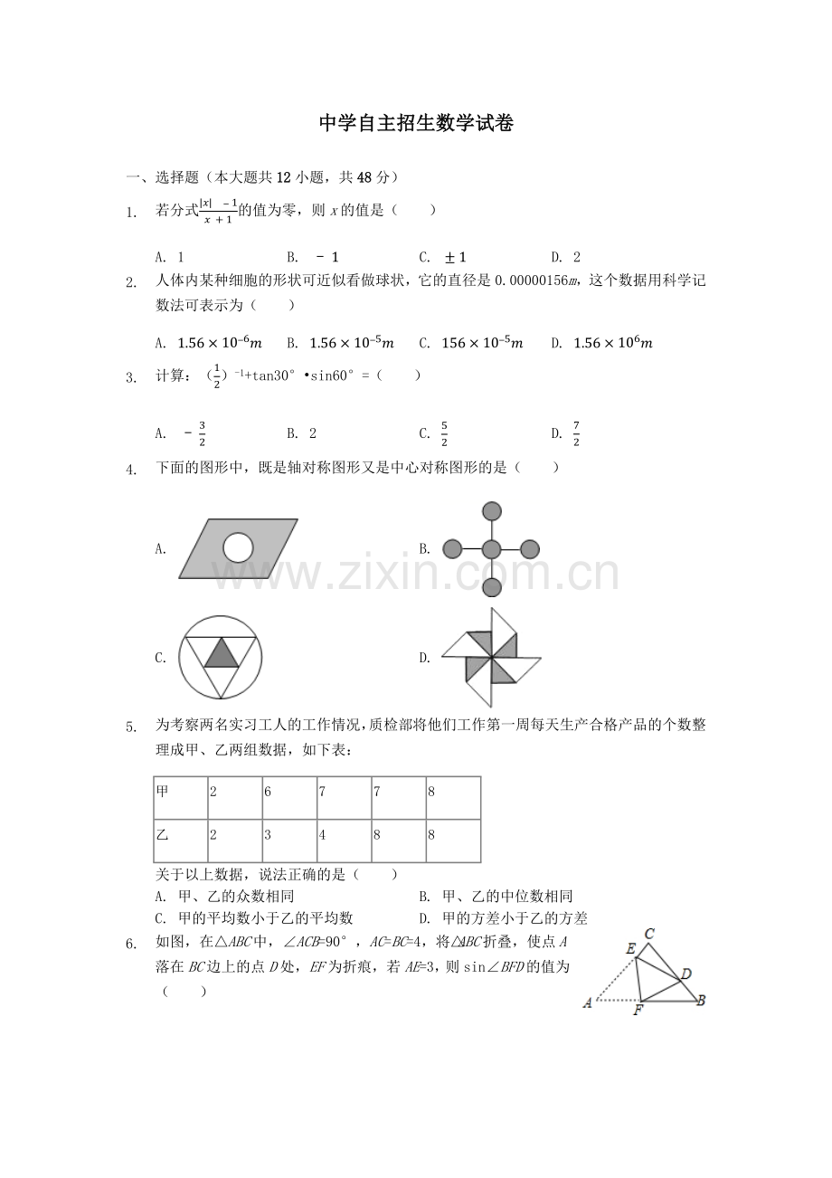 【6套】江苏省梁丰高级中学2020中考提前自主招生数学模拟试卷附解析【冲刺实验班】.docx_第1页