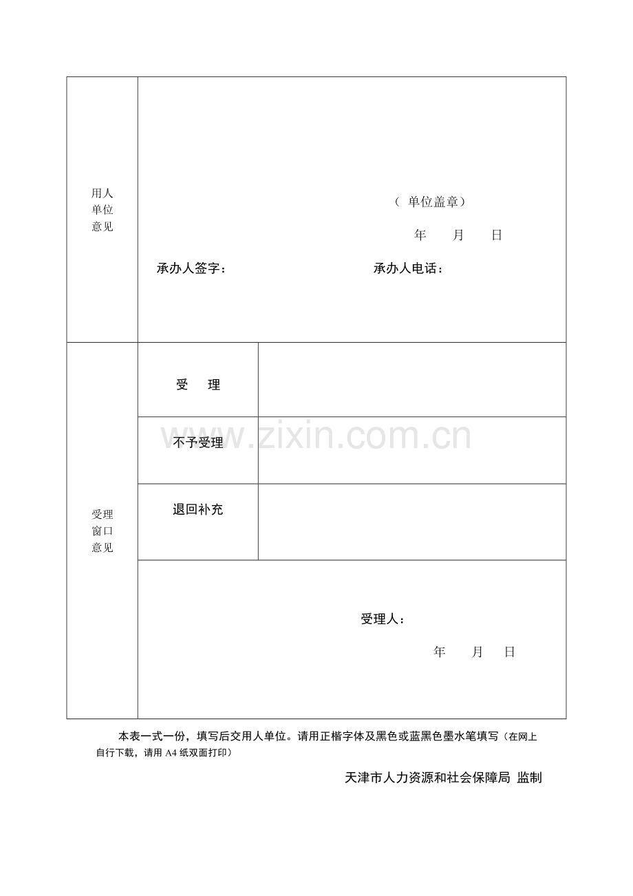 天津市居住证积分申请表.doc_第2页