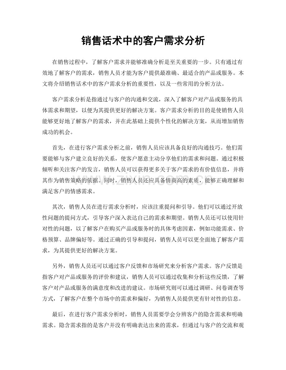 销售话术中的客户需求分析.docx_第1页