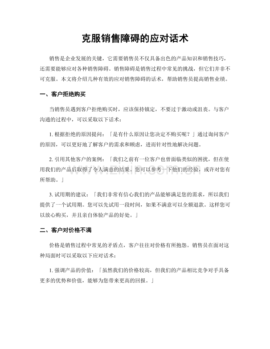 克服销售障碍的应对话术.docx_第1页