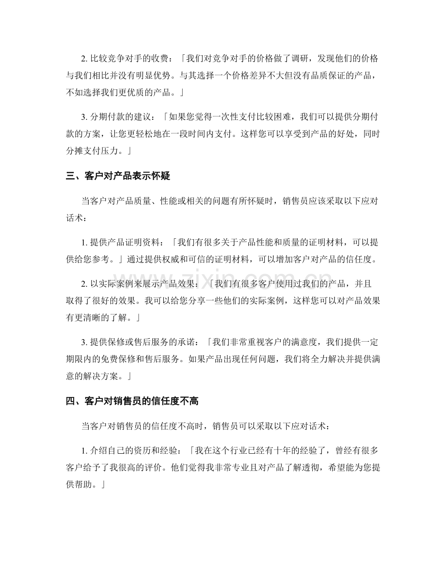 克服销售障碍的应对话术.docx_第2页