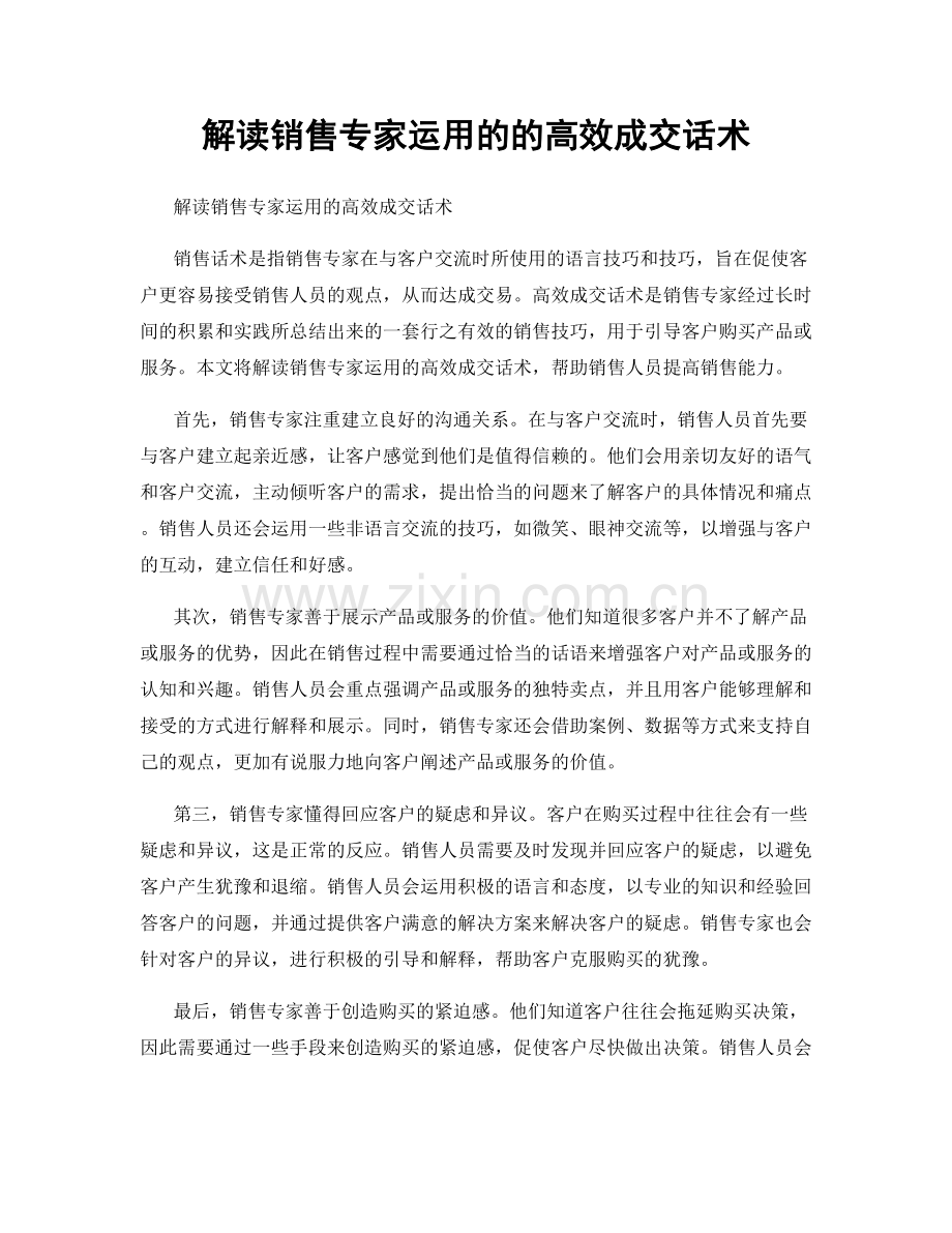 解读销售专家运用的的高效成交话术.docx_第1页