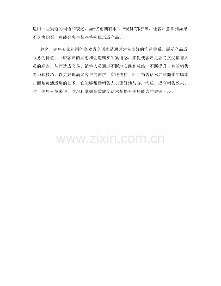 解读销售专家运用的的高效成交话术.docx_第2页