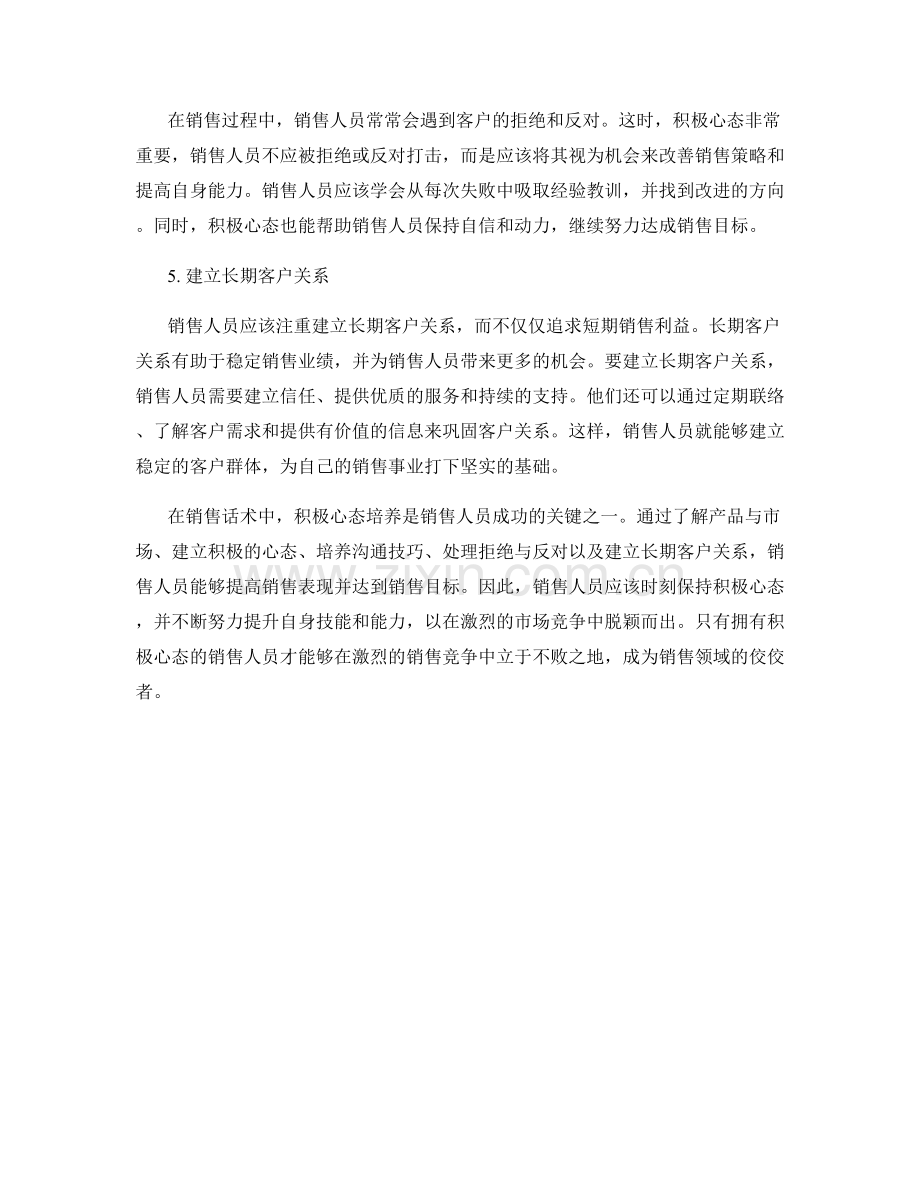 销售话术中的积极心态培养：.docx_第2页