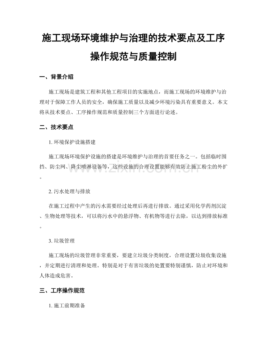 施工现场环境维护与治理的技术要点及工序操作规范与质量控制.docx_第1页