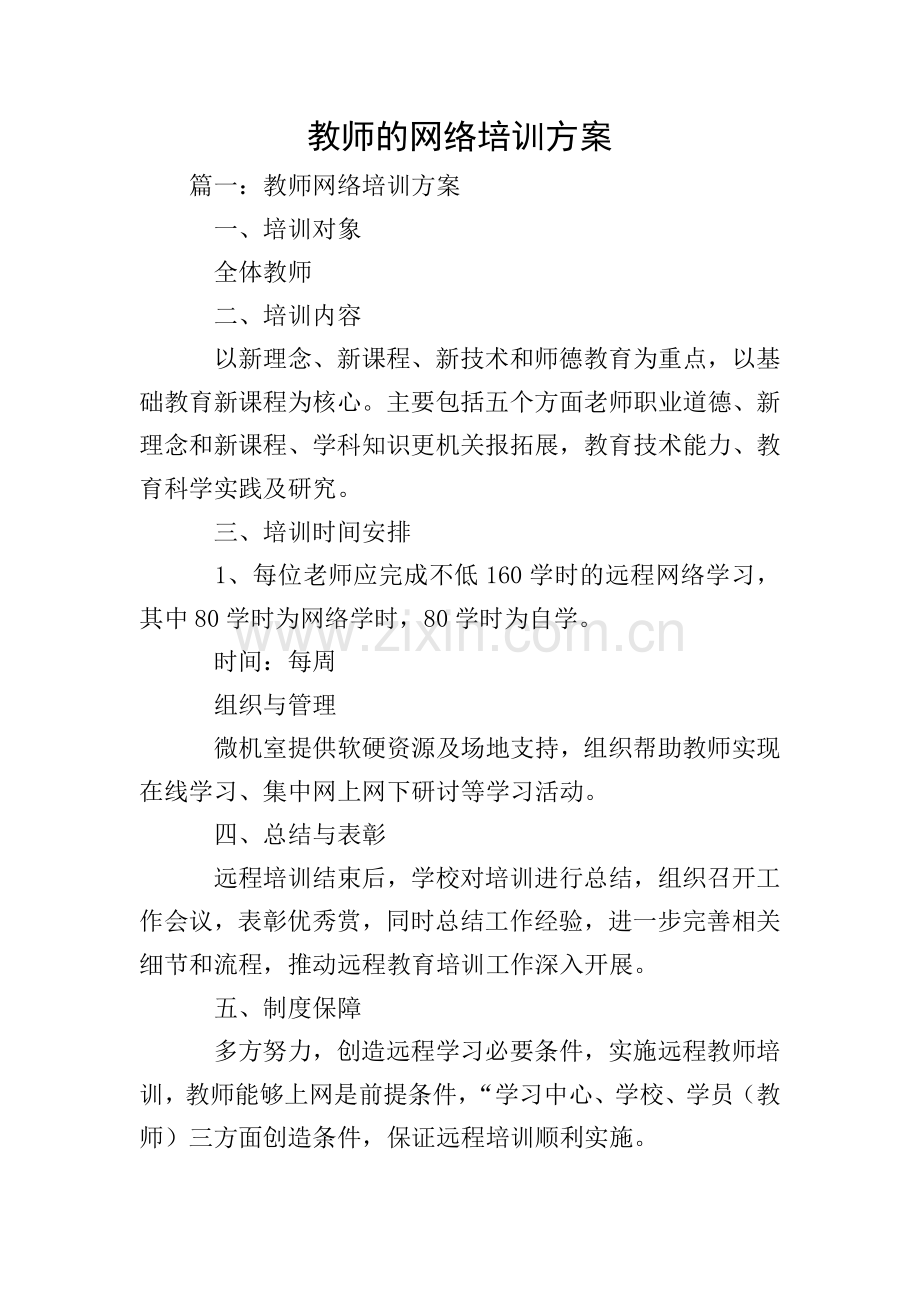 教师的网络培训方案.doc_第1页