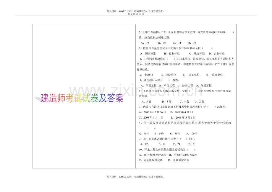 建筑工程资料管理实务试卷及答案8p.doc_第1页