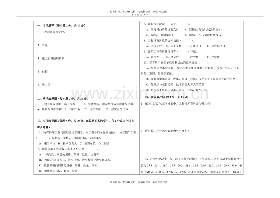 建筑工程资料管理实务试卷及答案8p.doc_第2页