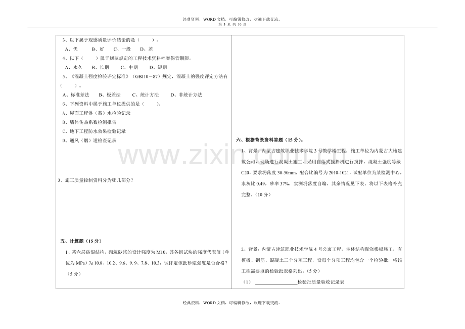 建筑工程资料管理实务试卷及答案8p.doc_第3页