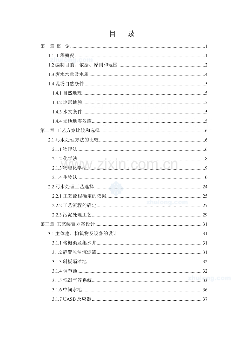 某餐厨垃圾废水处理工程设计方案--大学论文.doc_第2页