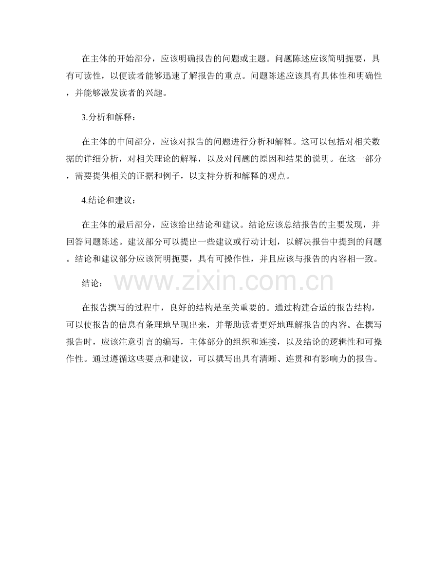 报告结构的要点与建议.docx_第2页