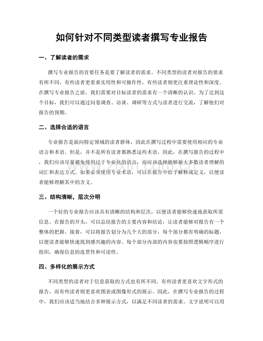 如何针对不同类型读者撰写专业报告.docx_第1页