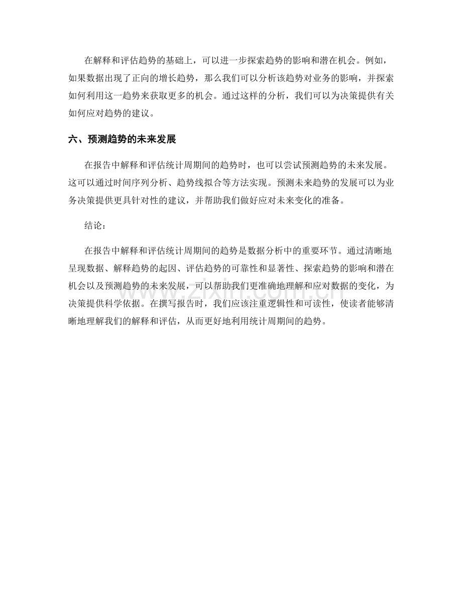 在报告中解释和评估统计周期间的趋势.docx_第2页